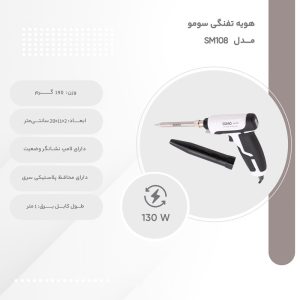 هویه تفنگی وات متغیر 25 -130 وات سومو مدل SM108